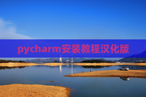 pycharm安装教程汉化版 pycharm安装教程汉化版